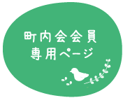 会員専用ページ